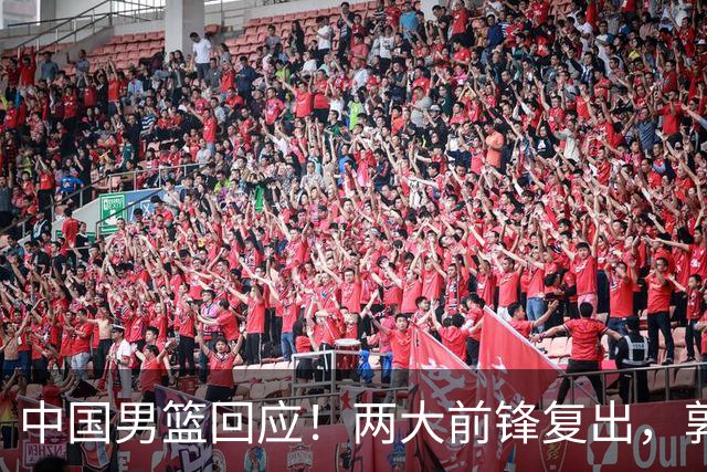 中国男篮回应！两大前锋复出，郭士强压力巨大，杨毅苏群吵起来了