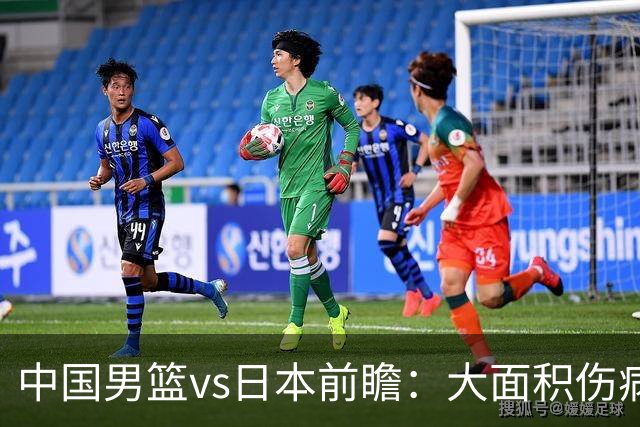 中国男篮vs日本前瞻：大面积伤病PK东道主二队 廖三宁带队冲决赛