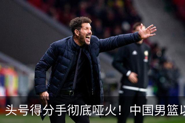 头号得分手彻底哑火！中国男篮以21分之差不敌日本，无缘亚运会决赛