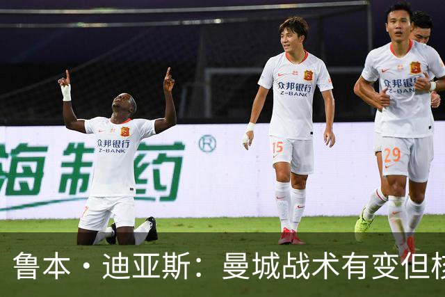 鲁本·迪亚斯：曼城战术有变但核心没变 哈兰德进球能力与众不同