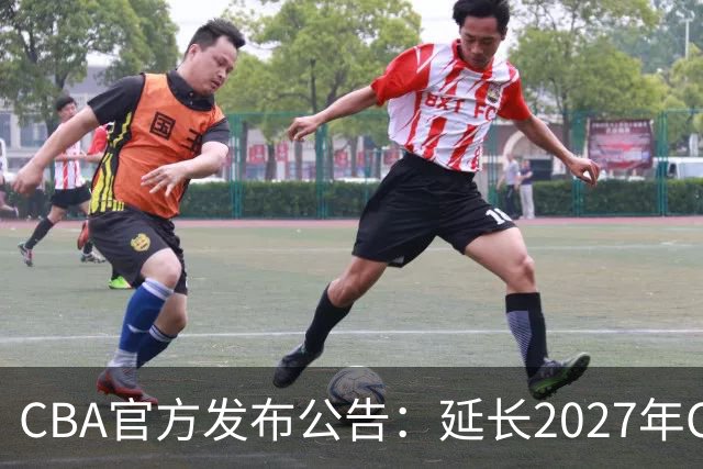 CBA官方发布公告：延长2027年CBA全明星周末承办单位的公开征集